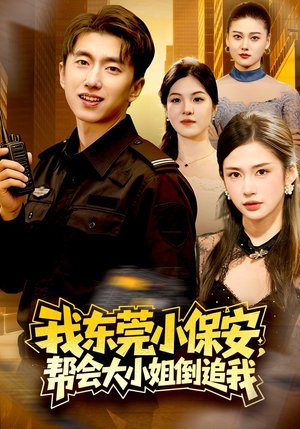 我东莞小保安，帮会大小姐倒追我（115集）番茄短剧看全集