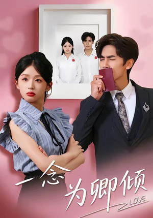 一念为卿倾（59集）高分佳作免费看