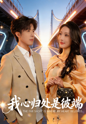 我心归处是彼端（80集）零花钱看整部剧