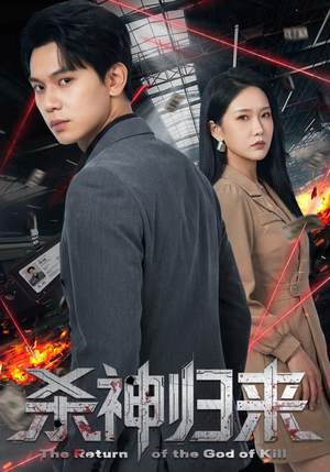 杀神归来（80集）每日短剧追不停