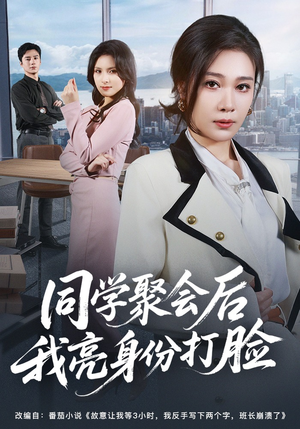 同学聚会后我亮身份打脸（61集）观看软件