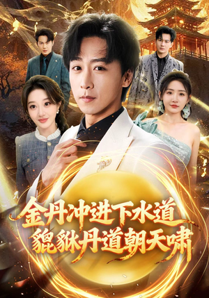 金丹冲进下水道貔貅丹道朝天啸（64集）追短剧关注我