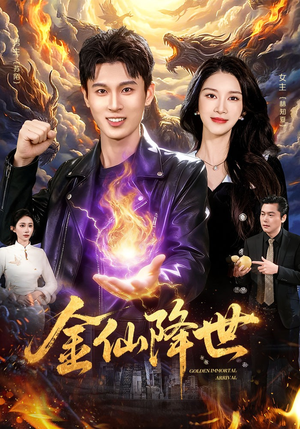 金仙降世（91集）热播短剧排行榜