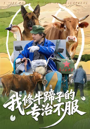 我修牛蹄子的专治不服（80集）古装热门短剧