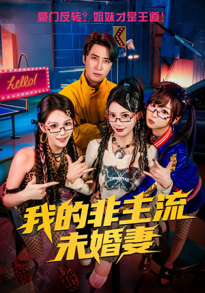 我的非主流未婚妻（80集）常回家看看短剧