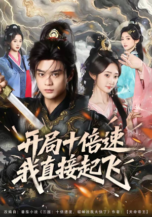 开局十倍速我直接起飞（81集）小短剧推荐