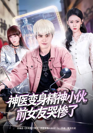 神医变身精神小伙，前女友哭惨了（85集）深深爱上这部剧