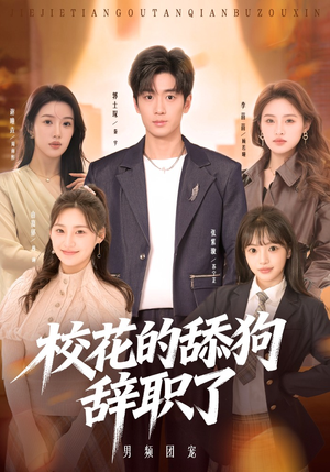 校花的舔狗辞职了（66集）追短剧看全集