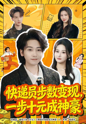快递员步数变现，一步十元成神豪（80集）海量资源免费看