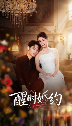 醒时婚约（65集）精彩好看的短剧