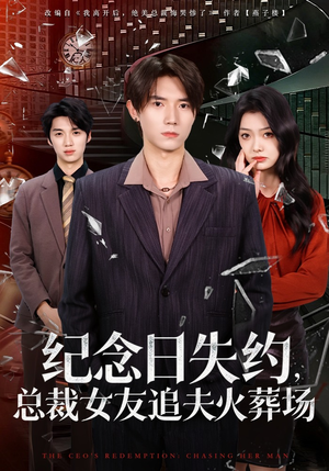 纪念日失约，总裁女友追夫火葬场（80集）一口气追完短剧