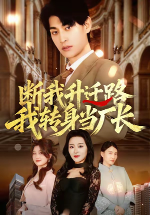 断我升迁路，我转身当厂长（60集）精彩短剧来了