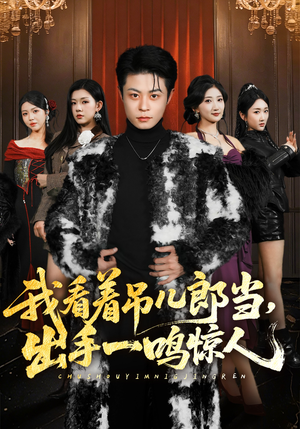 我看着吊儿郎当，出手一鸣惊人（75集）超好看的短剧