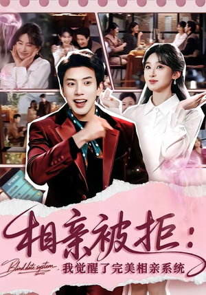 相亲被拒：我觉醒了完美相亲系统（100集）网上可以看吗