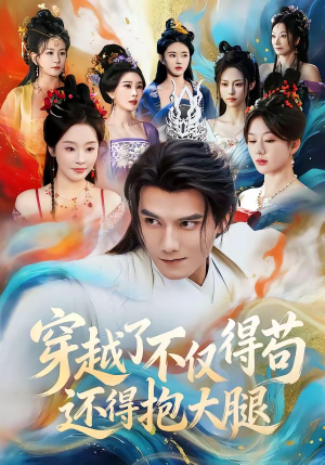穿越了不仅得苟，还得抱大腿（81集）超爽短剧推荐