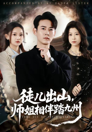徒儿出山，师姐相伴踏九州（80集）好短剧分享