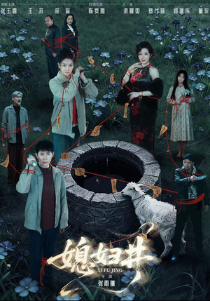 媳妇井（59集）抢先看热门短剧