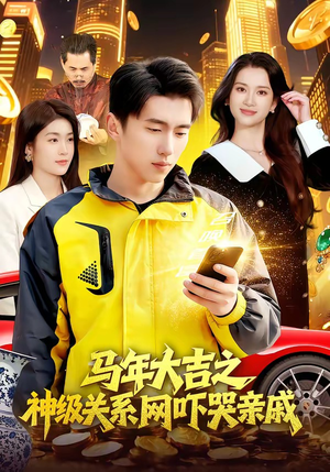 马年大吉之神级关系网吓哭亲戚（87集）最热短剧推荐