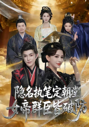 隐名执笔定朝堂，女帝群臣皆破防（81集）追短剧看全集