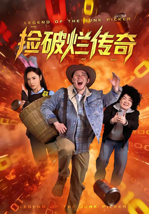 捡破烂传奇（80集）追短剧看全集