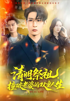 清明祭祖，撞破老婆的双重人生（61集）短剧精彩推荐