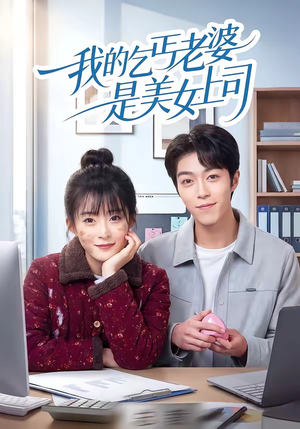 我的乞丐老婆是美女上司（50集）免费短剧全集看