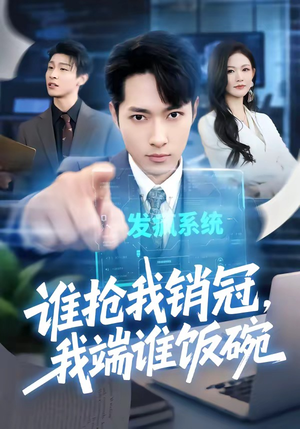 谁抢我销冠，我端谁饭碗（78集）火爆短剧抢先看