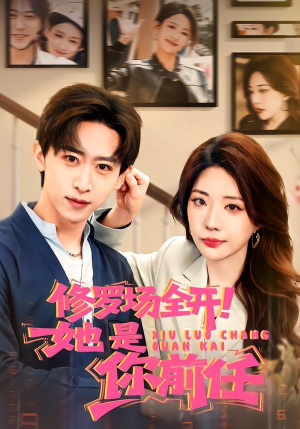 修罗场全开！她是你前任（100集）大结局