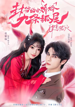 封爷的小娇娇九条狐尾肆意惹火（65集）精彩短剧热播中