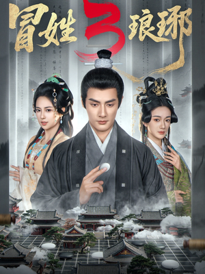 M姓琅琊3（60集）短剧介绍