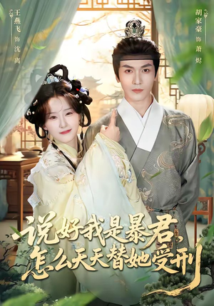 说好我是暴君，怎么天天替她受刑（73集）短剧爆款推荐