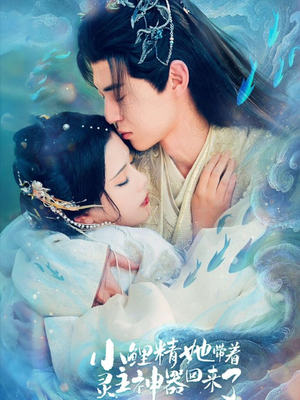 小鲤精她带着灵主神器回来了（77集）全集都在这里了