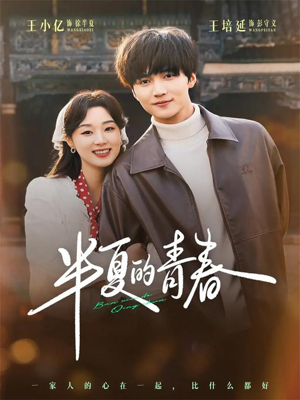 半夏的青春（80集）精彩短剧分享