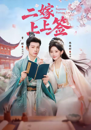 二嫁上上签（94集）精彩短剧看不停