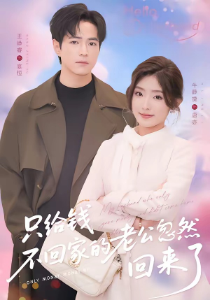 只给钱不回家的老公忽然回来了（60集）最新火爆短剧