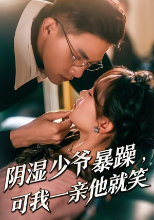 少爷暴躁，可我一亲他就笑（82集）精彩短剧分享