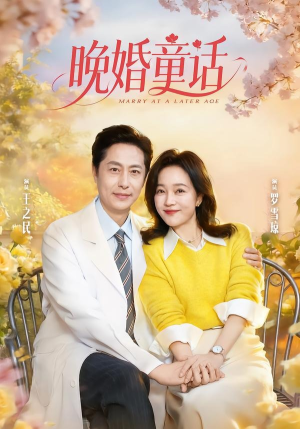 晚婚童话（81集）在线观看完整版