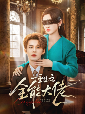 重生之全能大佬(74集) 重生之全能大佬(74集)百度网盘在线看