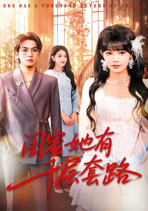 闺蜜她有千层套路（71集）海量短剧免费看