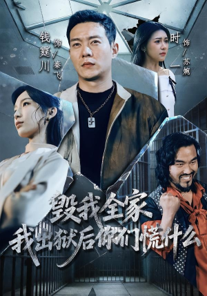毁我全家，我出狱后你们慌什么（79集）推荐你们也去看