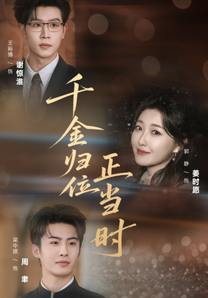 千金归位正当时（77集）全集我都看完了
