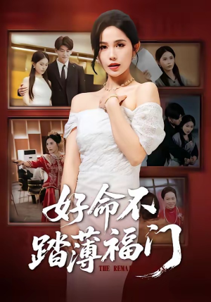 好命不踏薄福门（70集）免费看