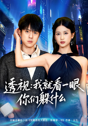 透视：就看一眼你们躲什么（81集）全集免费观看