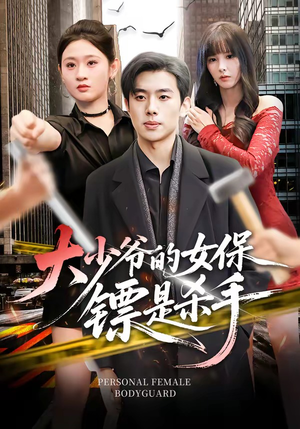 大少爷的女保镖是杀手(70集) 大少爷的女保镖是杀手(70集)完整版免费观看