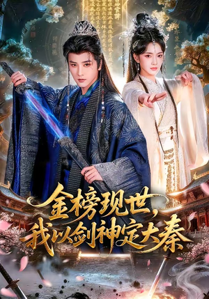 金榜现世，我以剑神定大秦（89集）精彩短剧热播