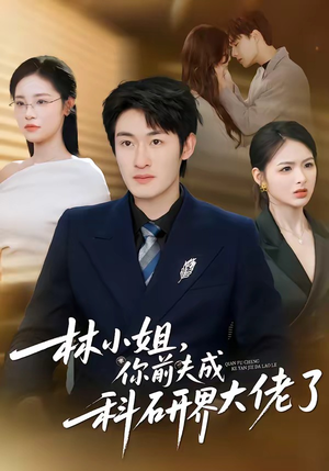 林小姐,你前夫成科研界大佬了(50集) 林小姐,你前夫成科研界大佬了(50集)最新热门短剧