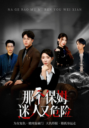 那个保姆迷人又危险（80集）超火热门短剧