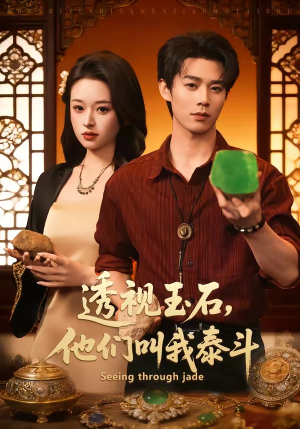 透视玉石，他们叫我泰斗（82集）短剧推荐上热门