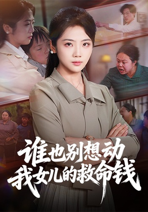 谁也别想动我女儿的救命钱（60集）分享好看的短剧