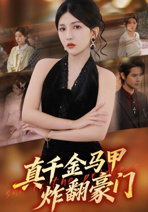 真千金马甲炸翻豪门（68集）百亿短剧抢先看